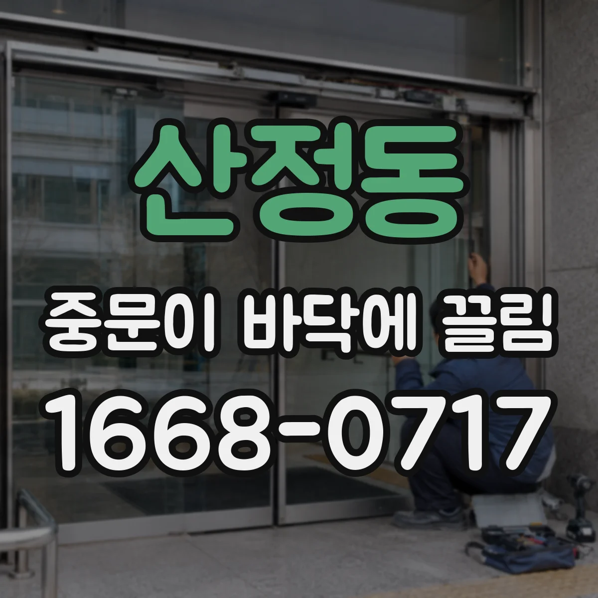 산정동 중문이 바닥에 끌림