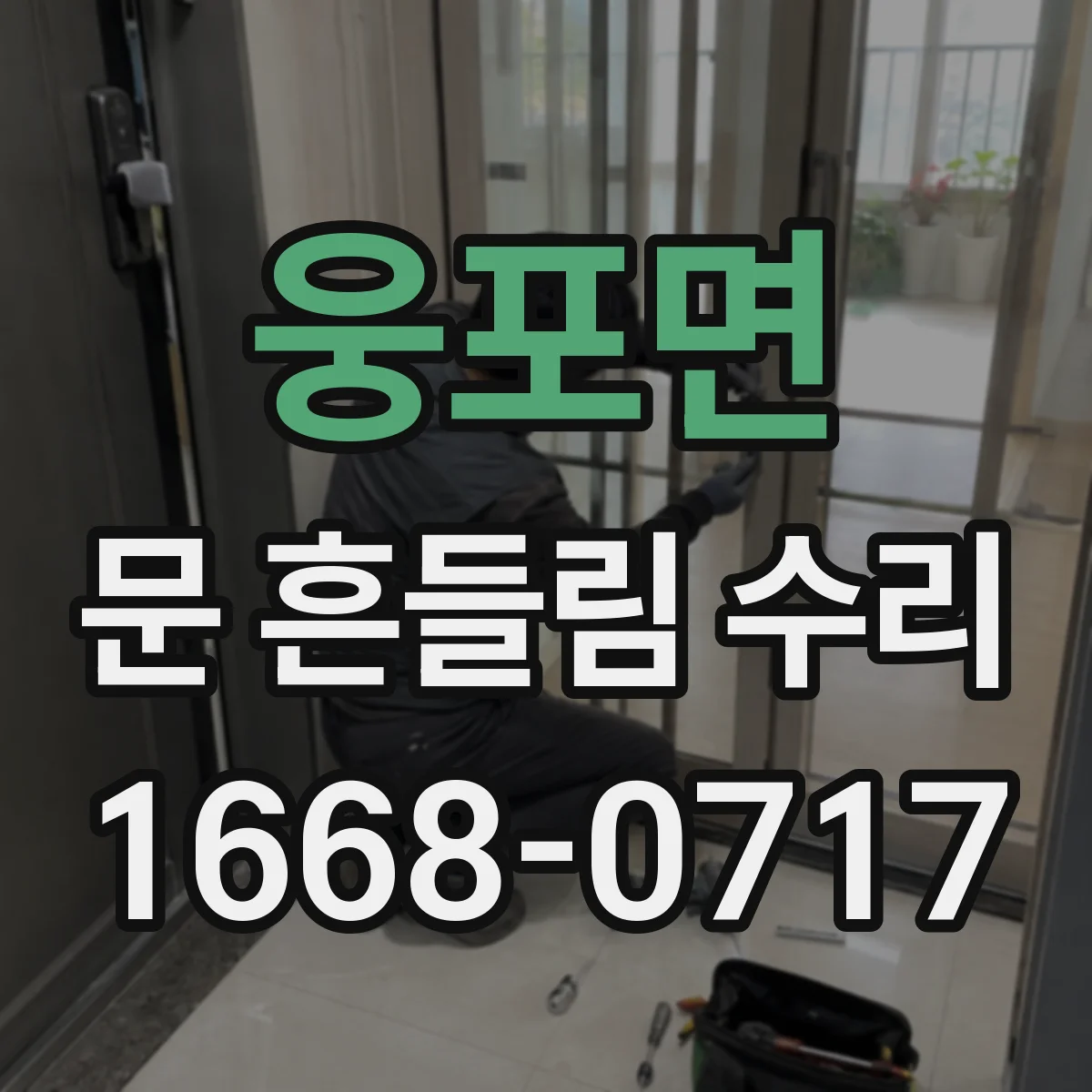 웅포면 문 흔들림 수리