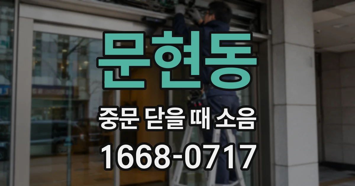 문현동 중문 닫을 때 소음