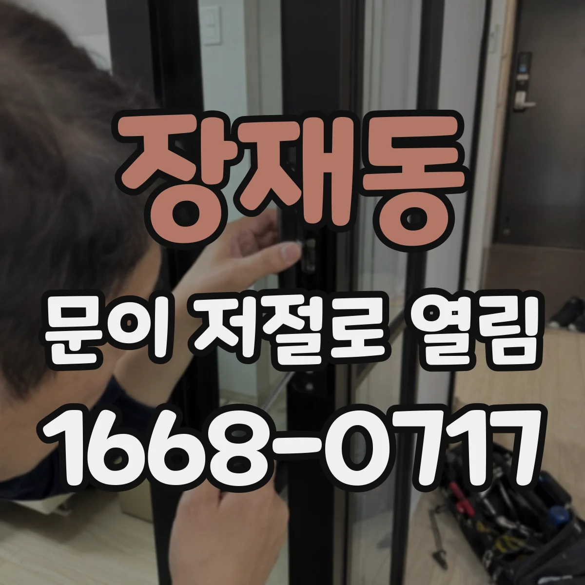 장재동 문이 저절로 열림