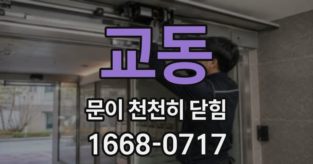 교동 문이 천천히 닫힘