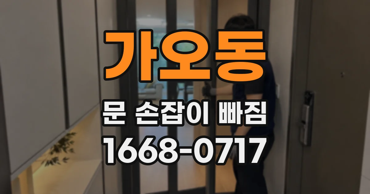 가오동 문 손잡이 빠짐