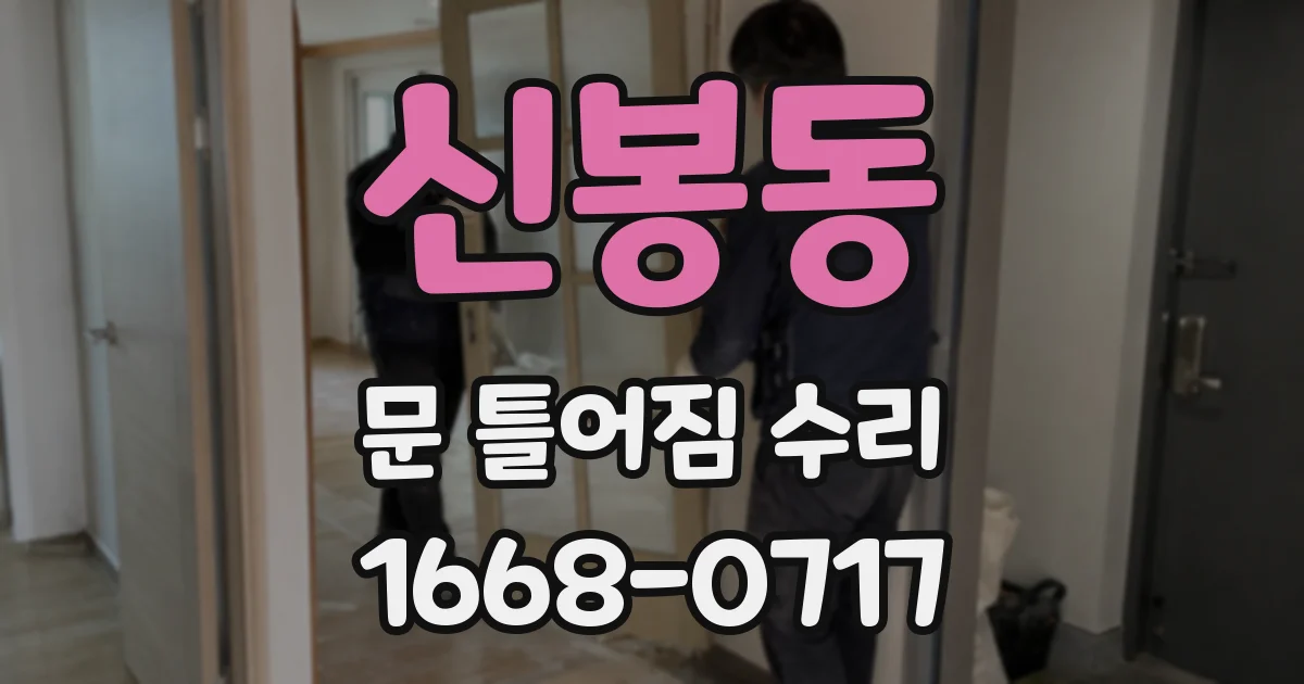 신봉동 문 틀어짐 수리