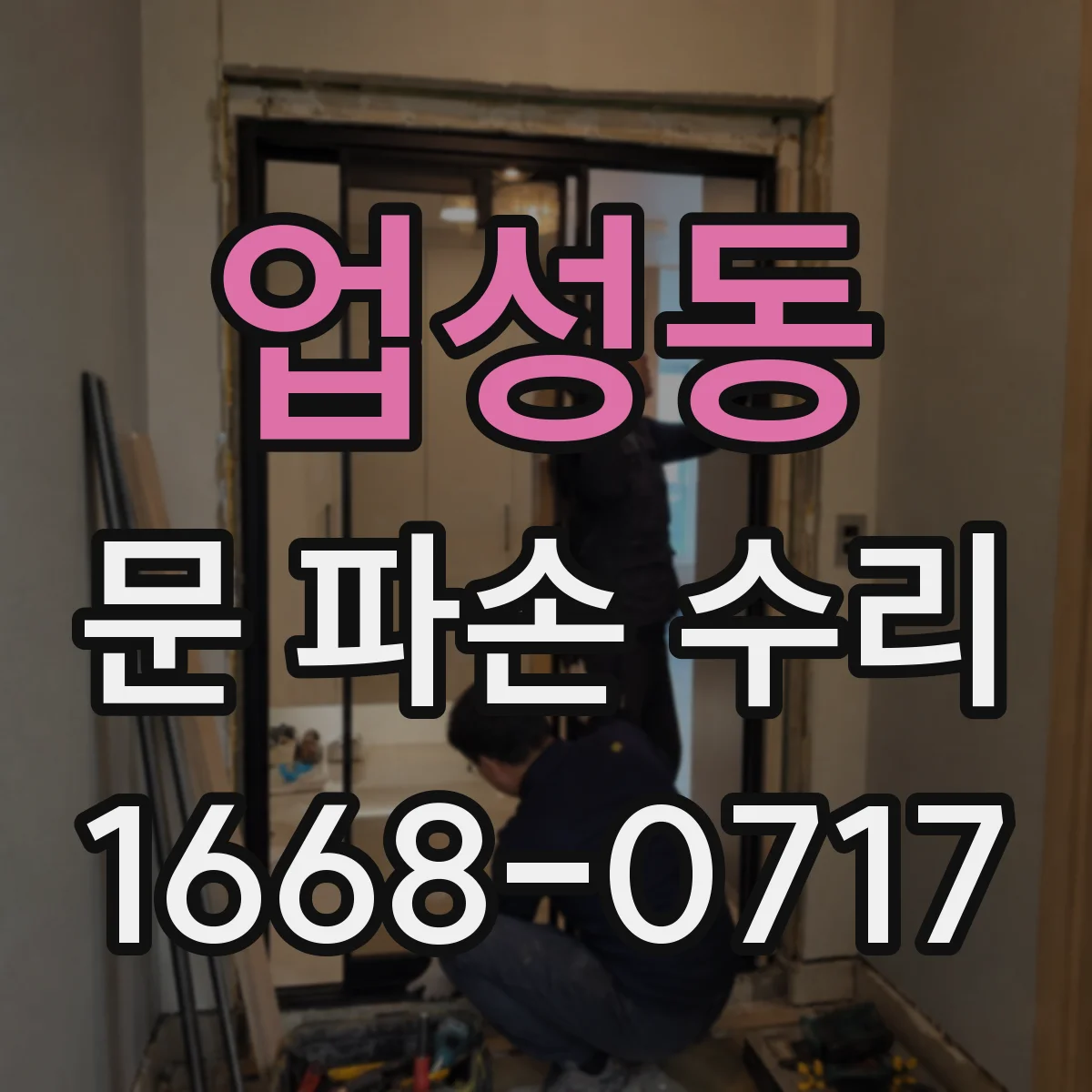 업성동 문 파손 수리