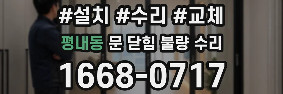 평내동 문 닫힘 불량 수리