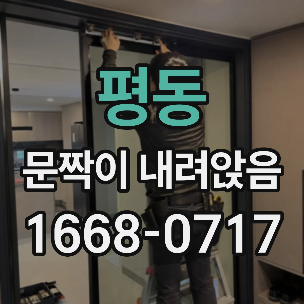 평동 문짝이 내려앉음