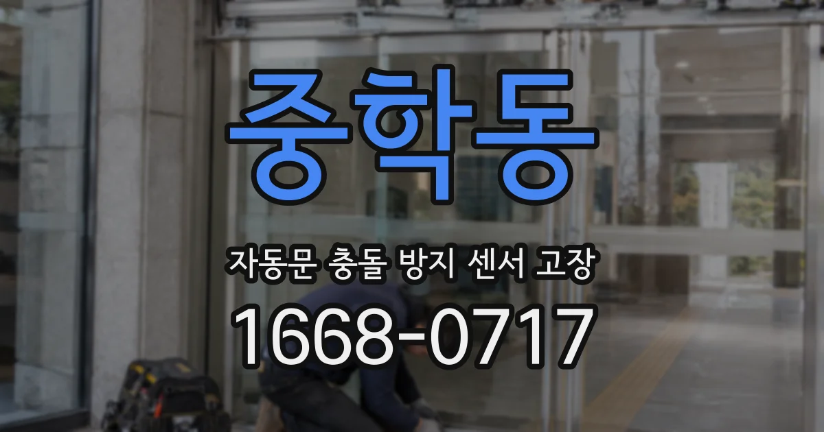 중학동 자동문 충돌 방지 센서 고장