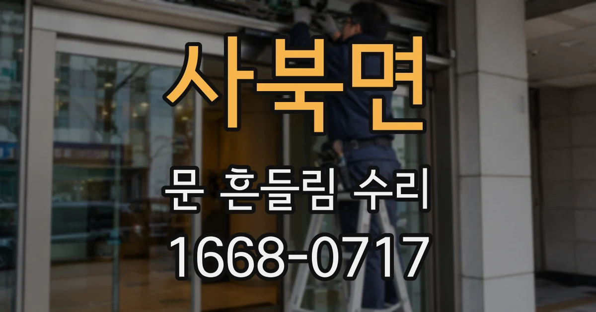 사북면 문 흔들림 수리