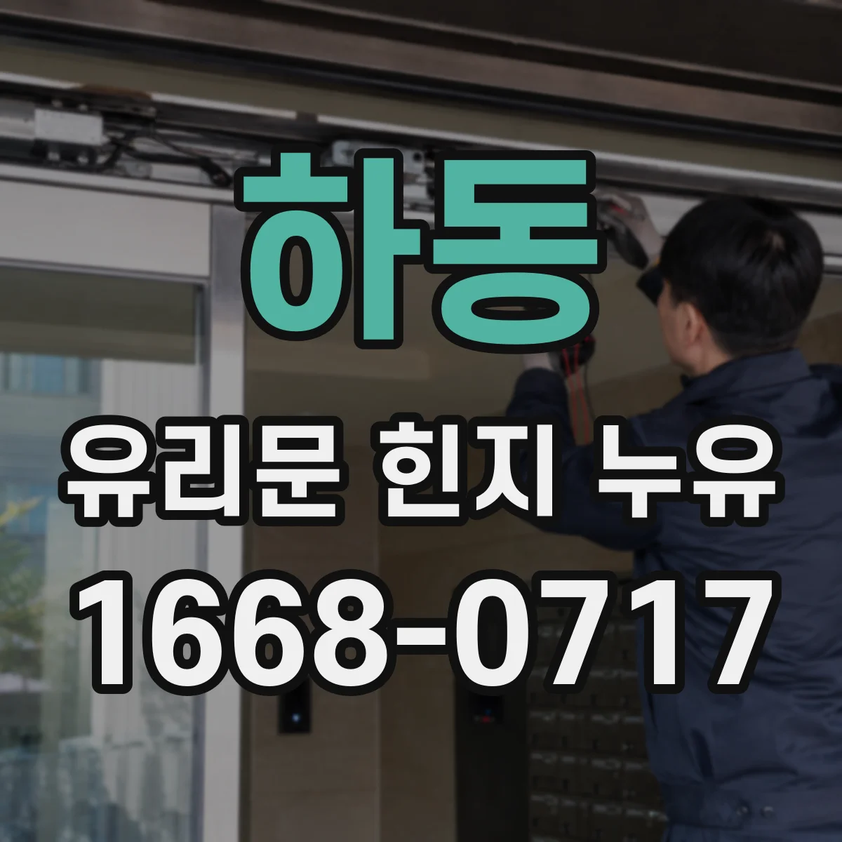 하동 유리문 힌지 누유