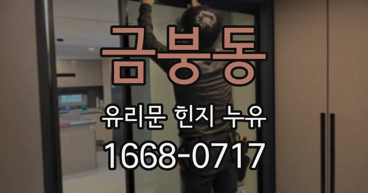 금붕동 유리문 힌지 누유