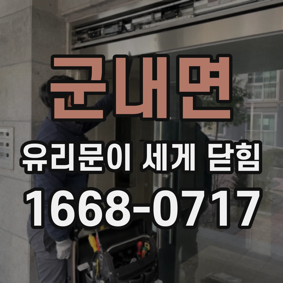 군내면 유리문이 세게 닫힘