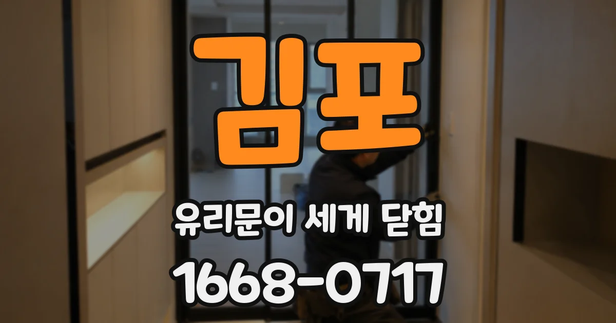김포 유리문이 세게 닫힘