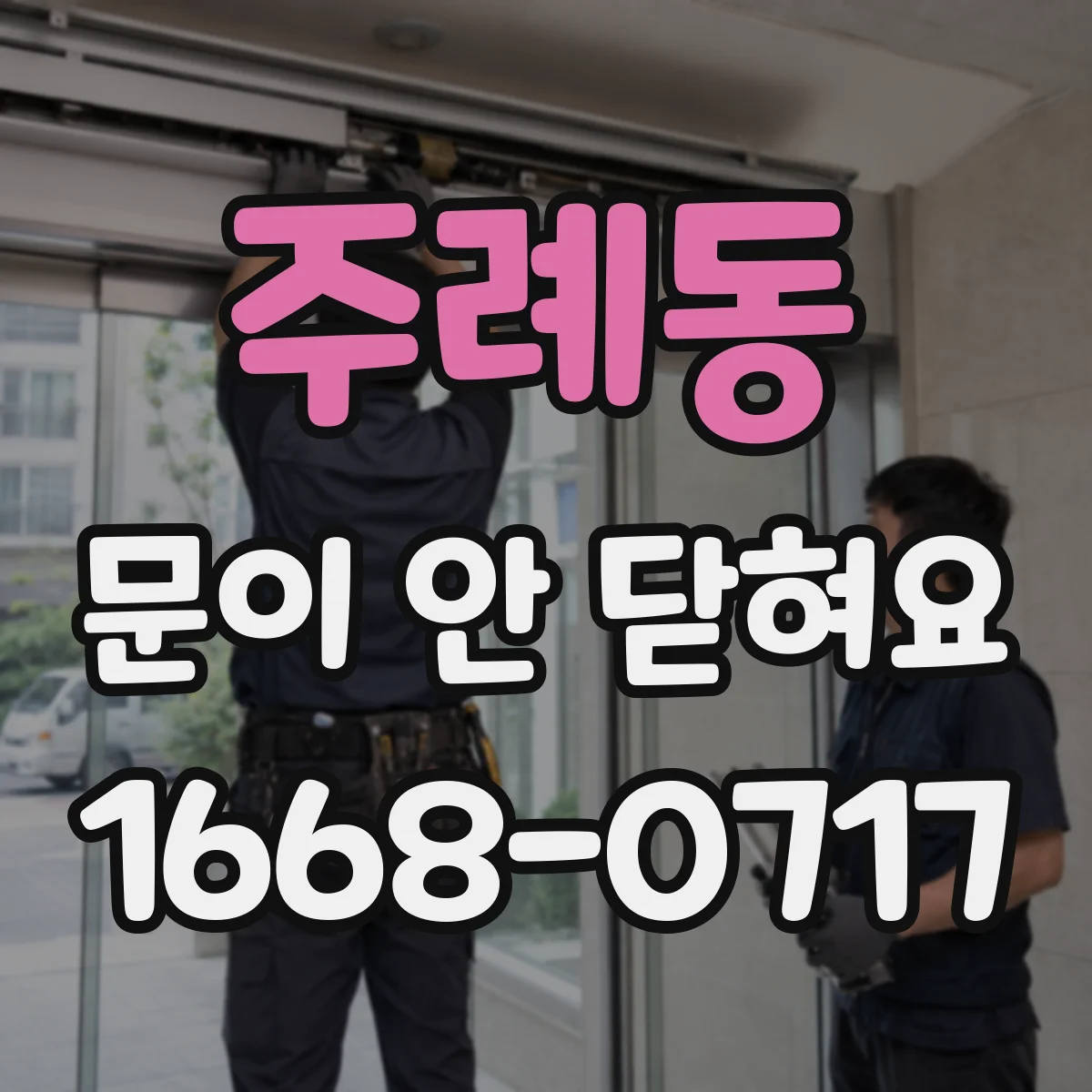 주례동 문이 안 닫혀요