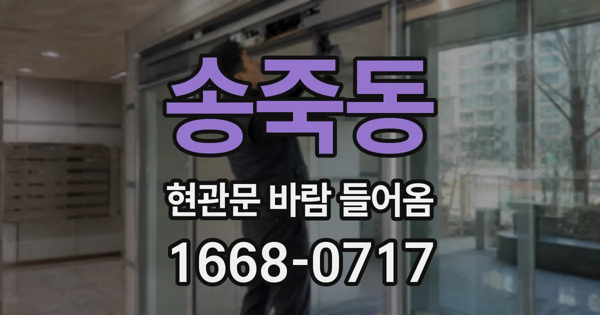 송죽동 현관문 바람 들어옴