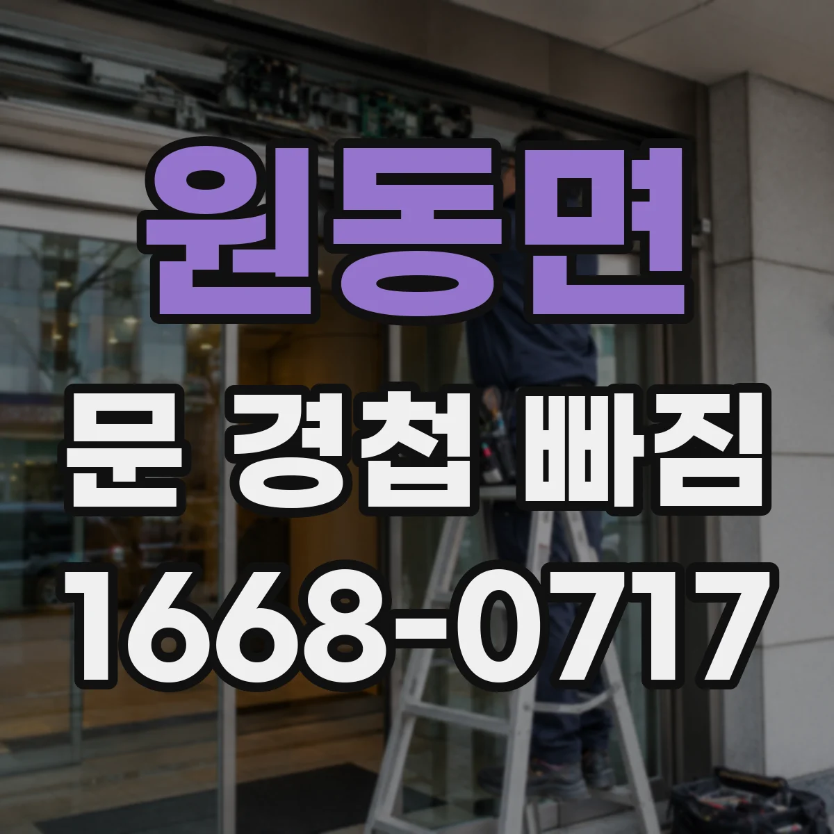 원동면 문 경첩 빠짐