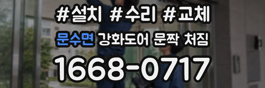 문수면 강화도어 문짝 처짐
