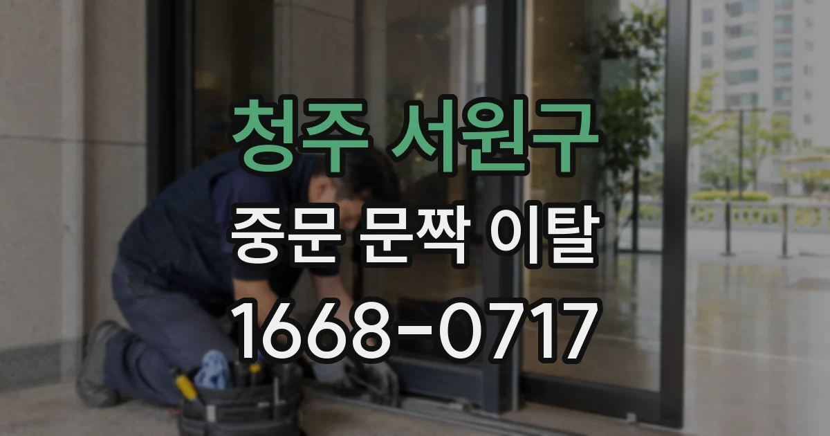 청주 서원구 중문 문짝 이탈