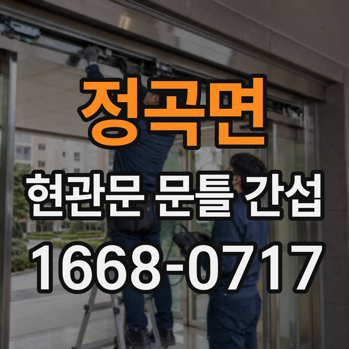 정곡면 현관문 문틀 간섭