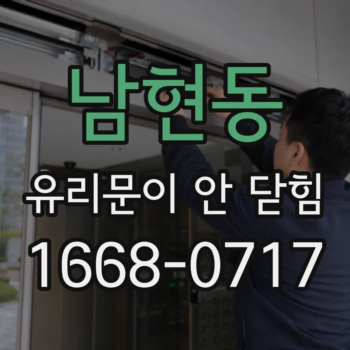 남현동 유리문이 안 닫힘