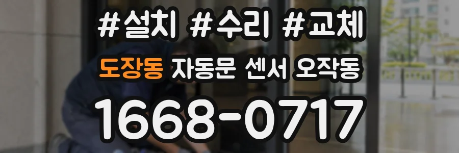 도장동 자동문 센서 오작동