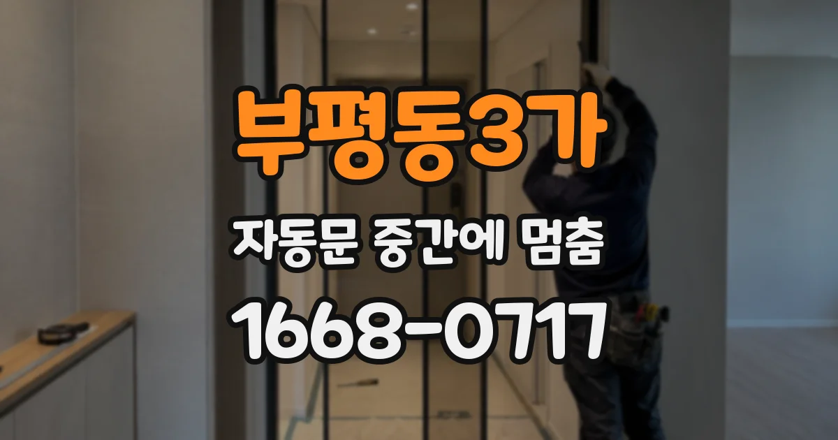부평동3가 자동문 중간에 멈춤