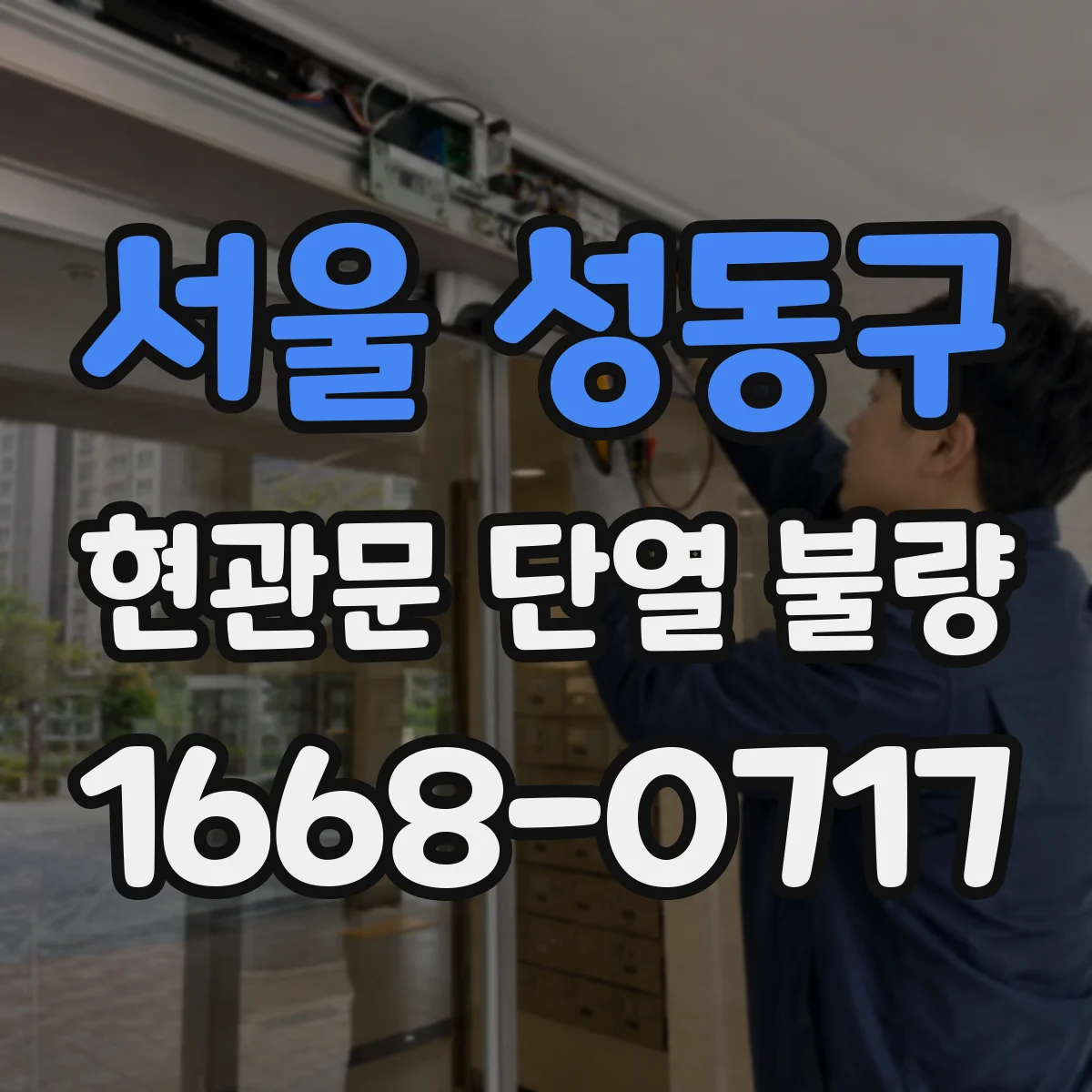 서울 성동구 현관문 단열 불량