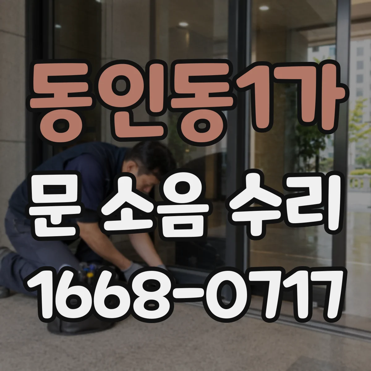 동인동1가 문 소음 수리