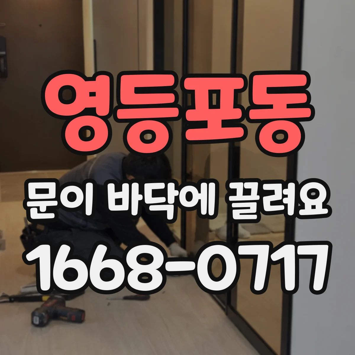 영등포동 문이 바닥에 끌려요