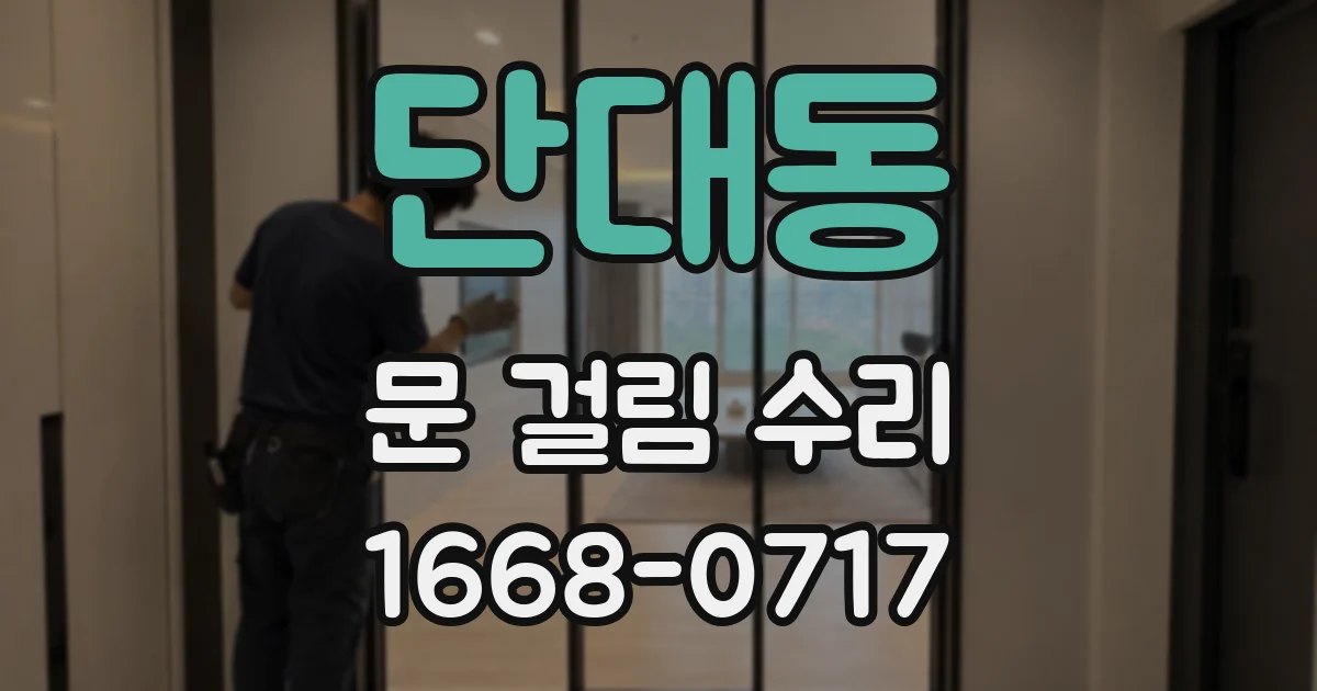 단대동 문 걸림 수리