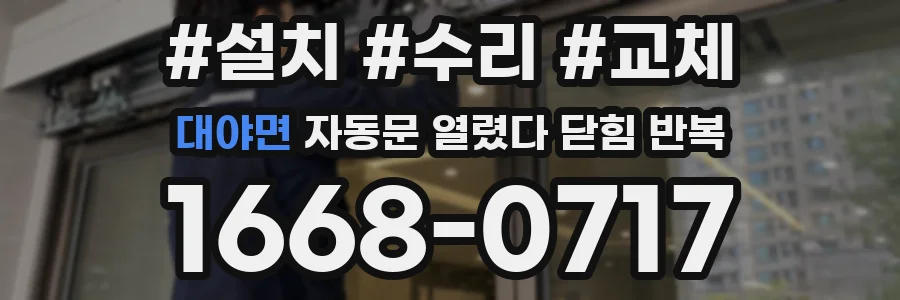 대야면 자동문 열렸다 닫힘 반복 증상은 문이 열렸다가 즉시 닫혀 버리거나, 잠시 멈춘 뒤 다시 움직일 때 확인됩니다.