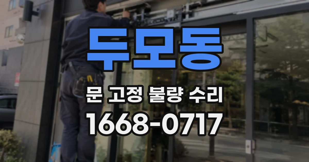 두모동 문 고정 불량 수리