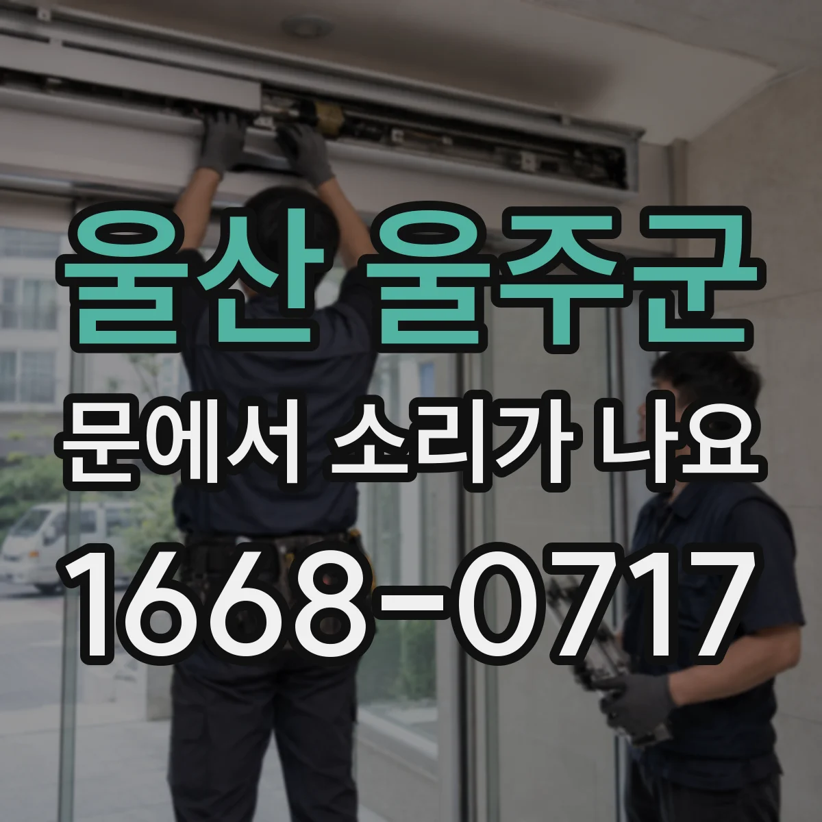 울산 울주군 문에서 소리가 나요 현관문 삐걱 소리 나면 마모 부품 점검법