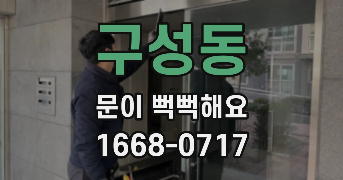 구성동 문이 뻑뻑해요