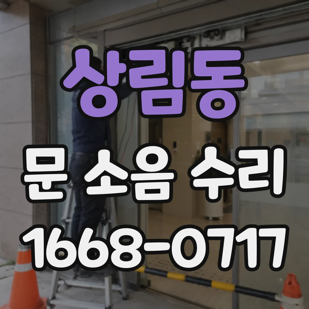 상림동 문 소음 수리