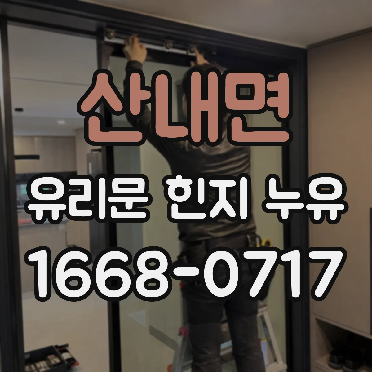 산내면 유리문 힌지 누유