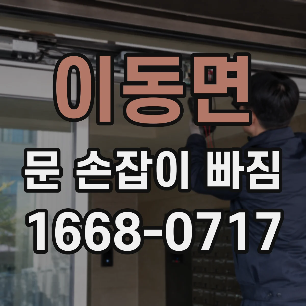 이동면 문 손잡이 빠짐