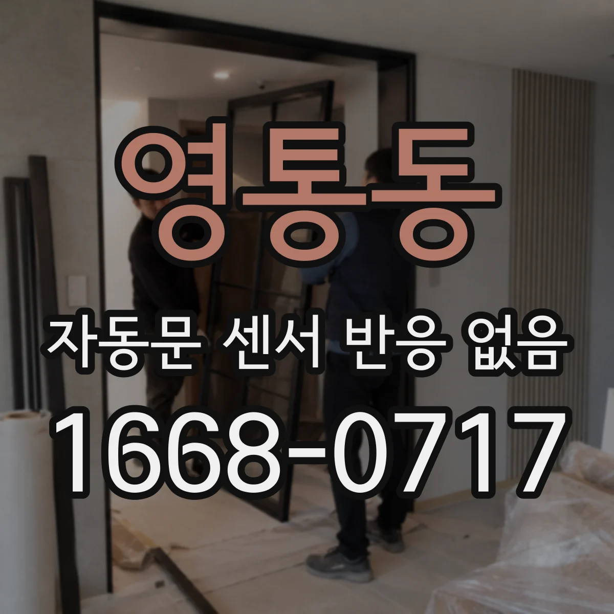 영통동 자동문 센서 반응 없음