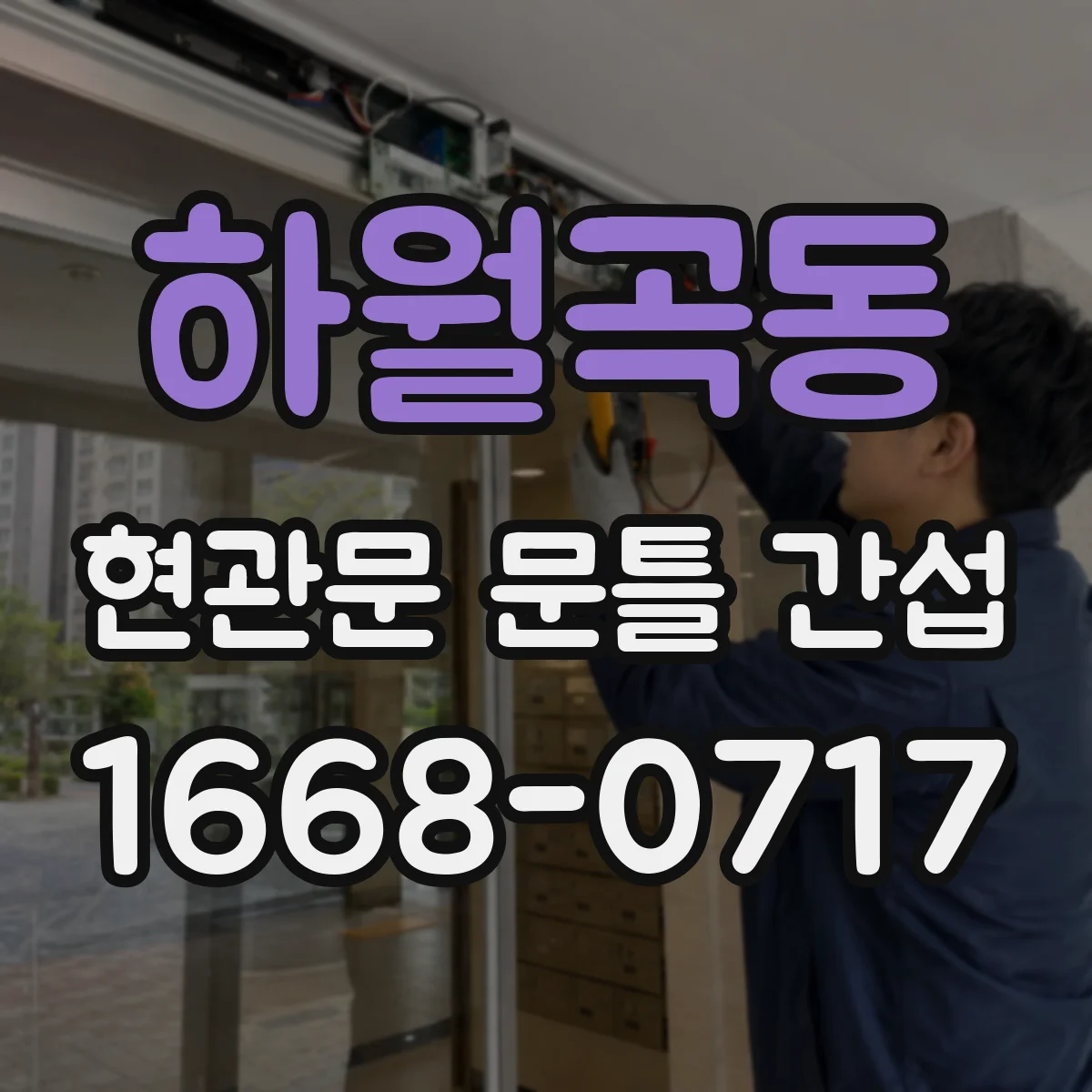 하월곡동 현관문 문틀 간섭