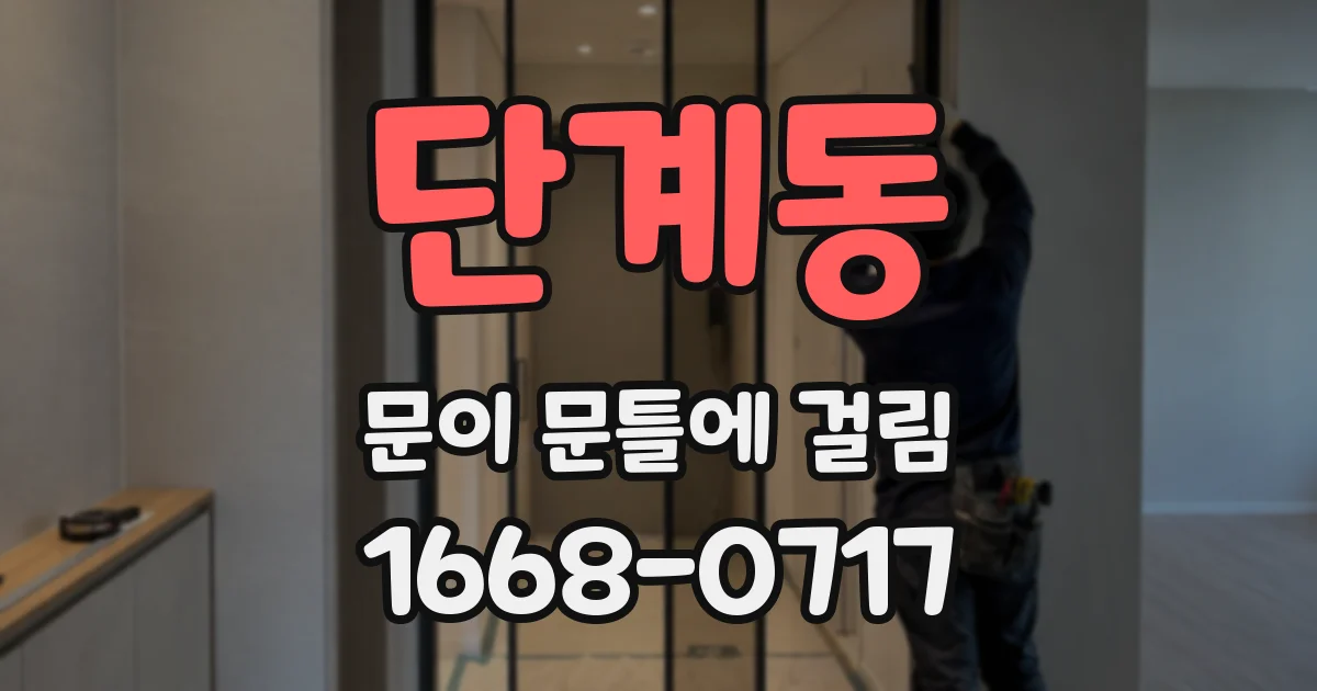 단계동 문이 문틀에 걸림