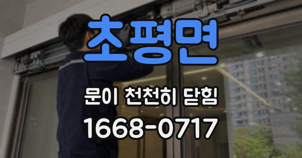 초평면 문이 천천히 닫힘