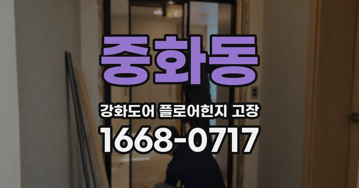 중화동 강화도어 플로어힌지 고장