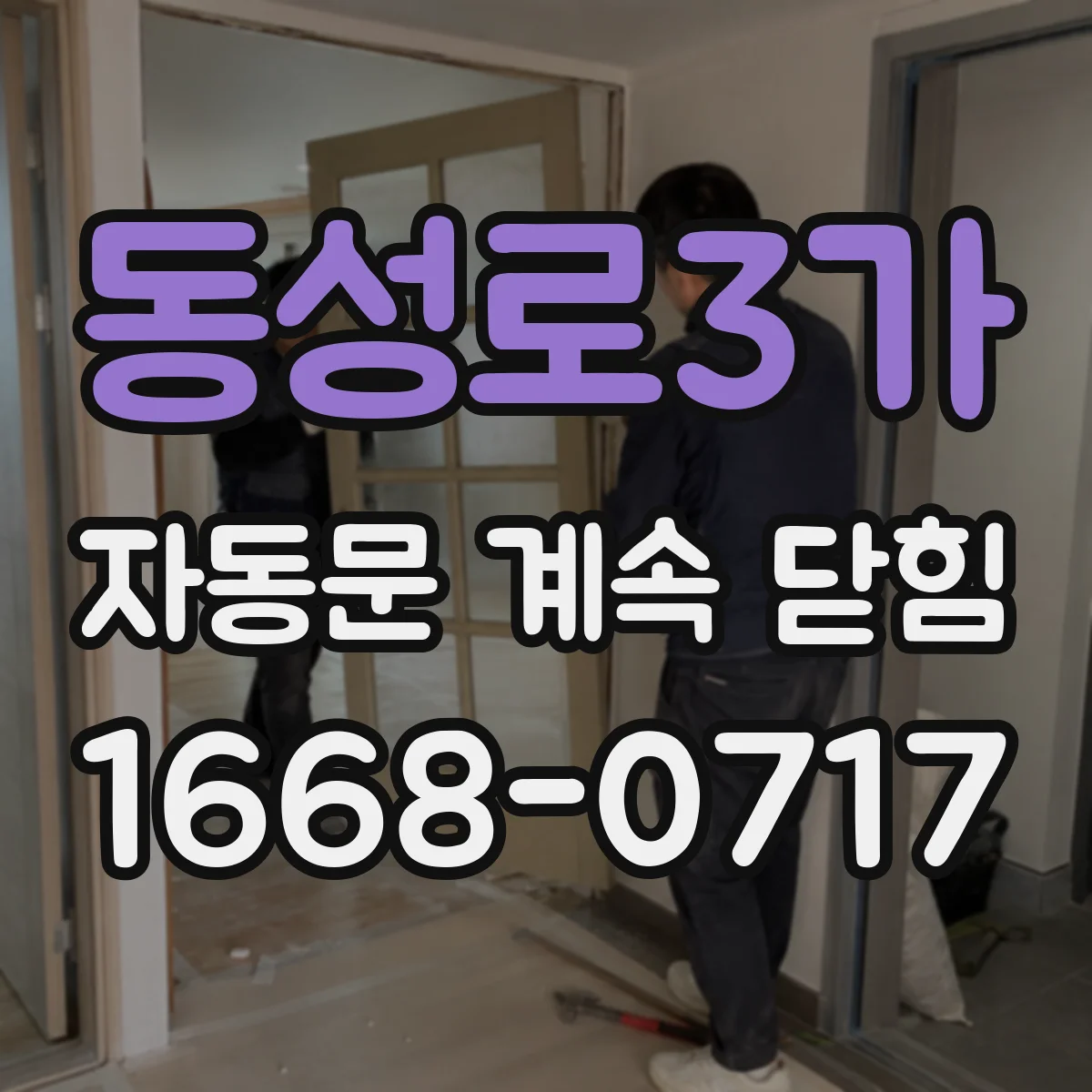 동성로3가 자동문 계속 닫힘
