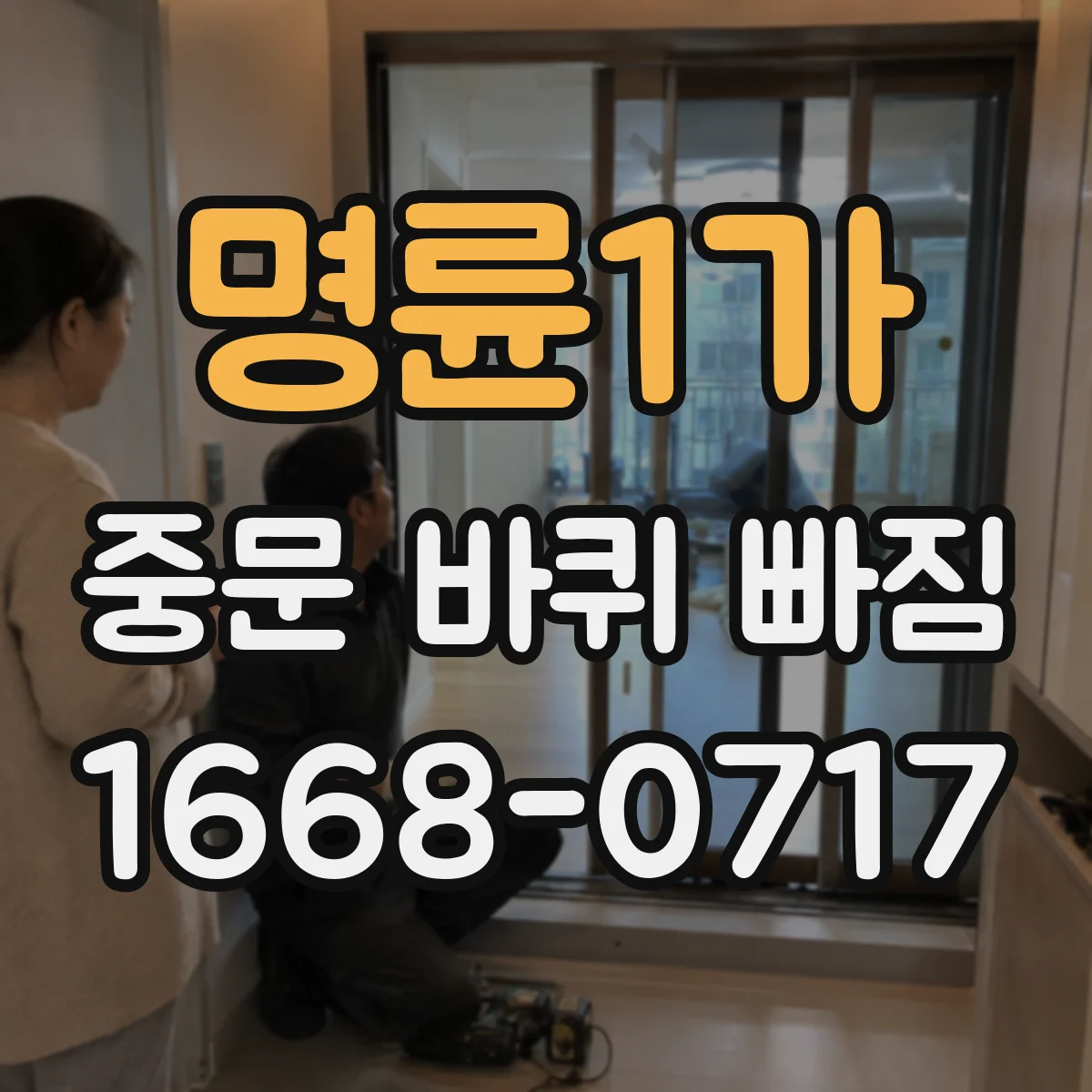 명륜1가 중문 바퀴 빠짐