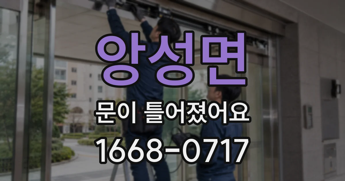 앙성면 문이 틀어졌어요