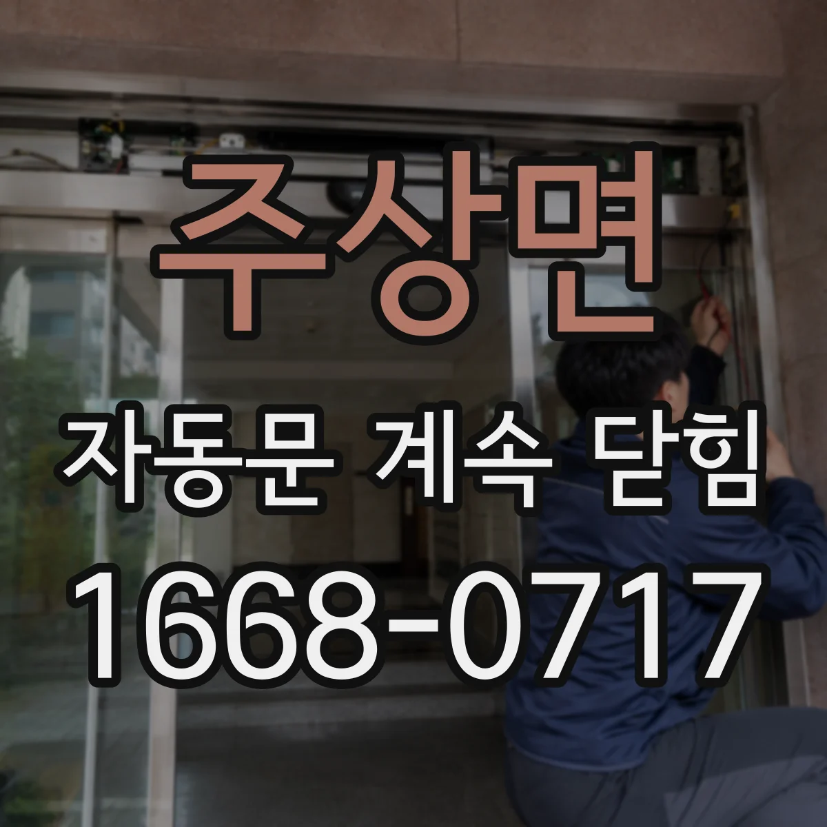 주상면 자동문 계속 닫힘