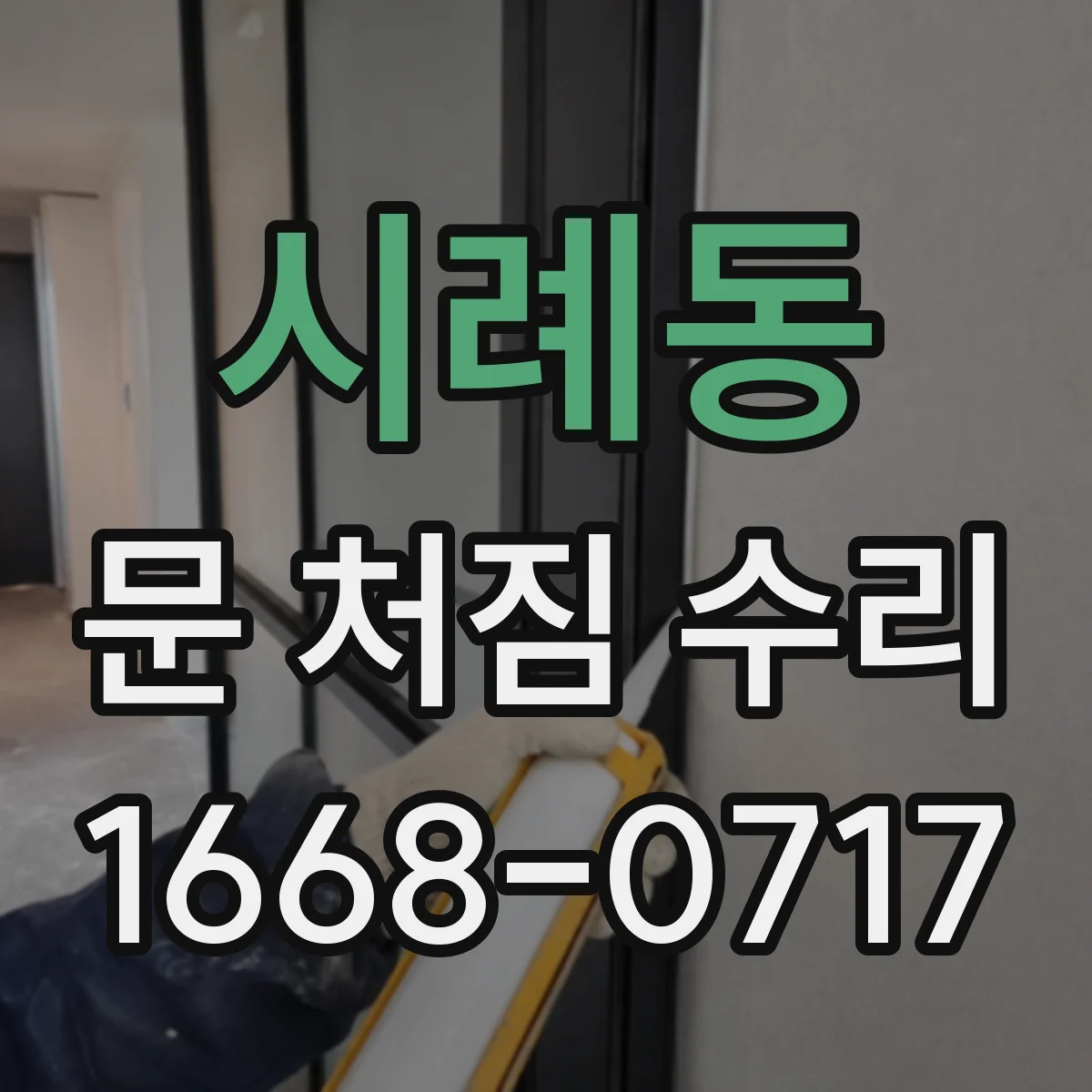 시례동 문 처짐 수리