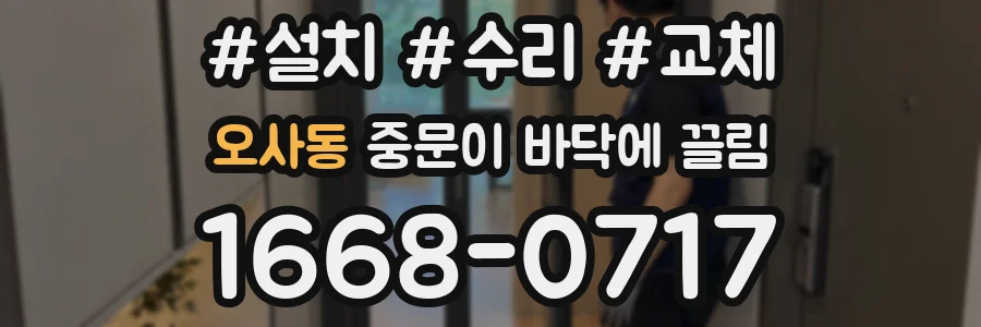 오사동 중문이 바닥에 끌림