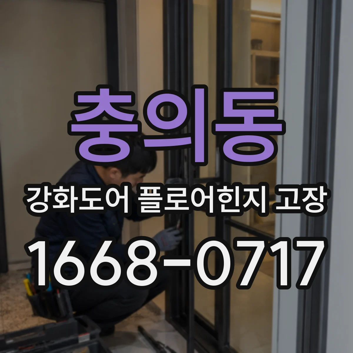 충의동 강화도어 플로어힌지 고장