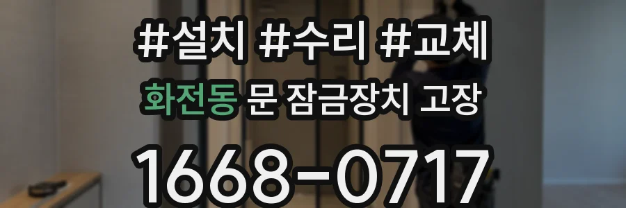화전동 문 잠금장치 고장