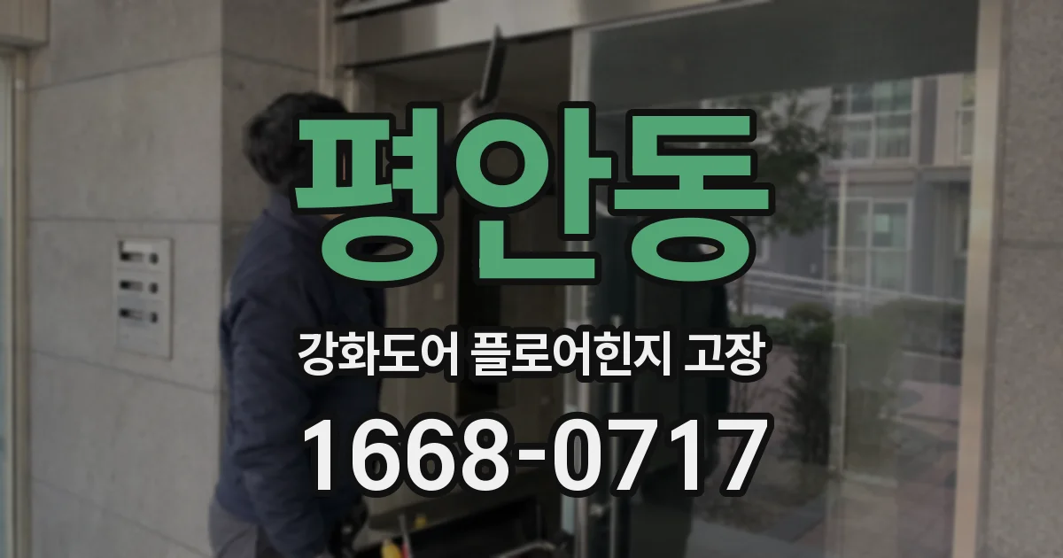 평안동 강화도어 플로어힌지 고장